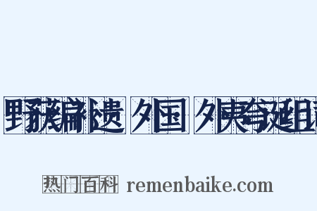 野获编补遗·外国·外夷夸诞组词是什么意思的图片